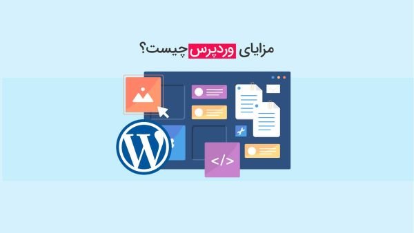 مزایای طراحی سایت با وردپرس