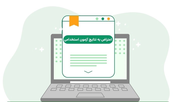 نحوه اعتراض در آزمون استخدامی