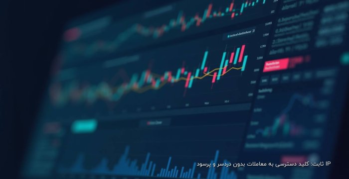 IP ثابت: کلید دسترسی به معاملات بدون دردسر و پرسود