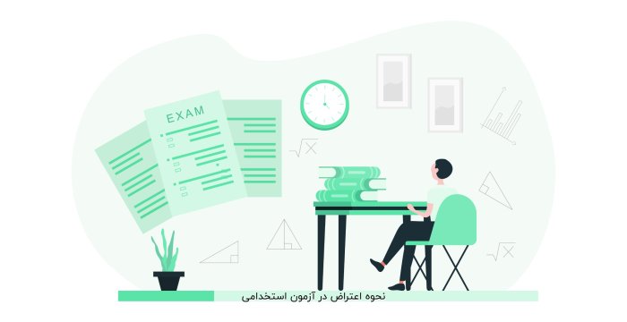 نحوه اعتراض در آزمون استخدامی